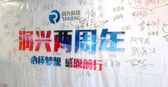 心懷夢想，感恩前行(xíng)——潤興科(kē)技(jì)成立兩周年(nián)